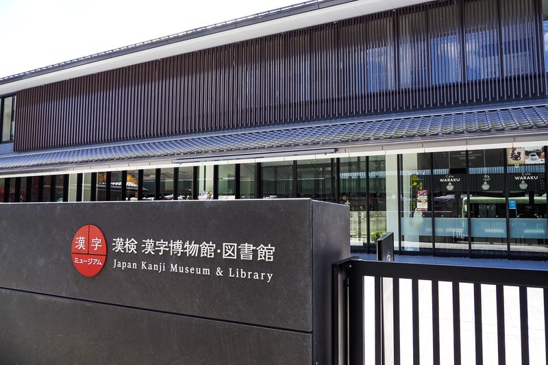 漢字ミュージアム thumbnail